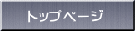 トップページ
