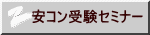 安コン受験セミナー