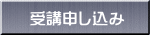 受講申し込み